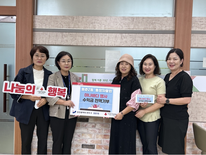 연수구 동춘2동 통장자율회는 지난달 13일 동남어린이공원에서 열린 동춘2동 사랑나눔 아나바다 장터 행사 수익금 103만 9천 원을 지역 내 취약계층을 위해 써달라며 기부했다